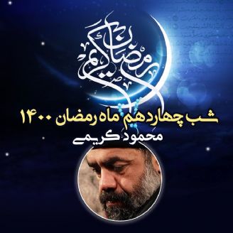 شب چهاردهم ماه رمضان 1400- محمود کریمی