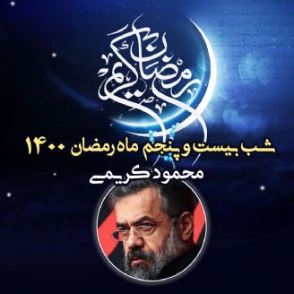 شب بیست و پنجم ماه رمضان 1400 - محمود کریمی