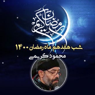 شب هفدهم ماه رمضان 1400 - محمود کریمی