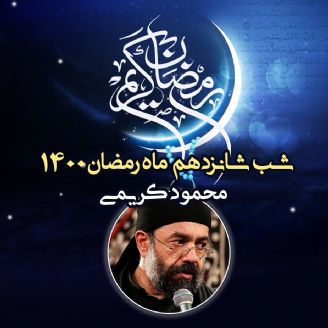 شب شانزدهم ماه رمضان 1400 - محمود کریمی
