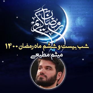 شب بیست و ششم ماه رمضان 1400 - محمود کریمی
