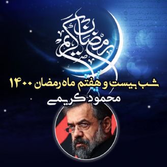 شب بیست و هفتم ماه رمضان 1400 - محمود کریمی