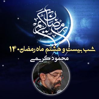 شب بیست و هشتم ماه رمضان 1400 - محمود کریمی