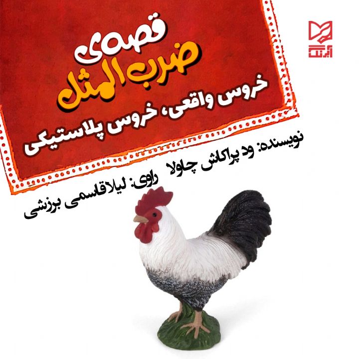 خروس واقعی، خروس پلاستیکی