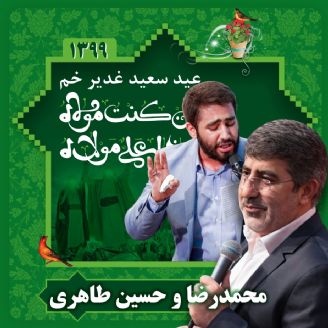 عید غدیر 99 - حنیف طاهری و حسین طاهری