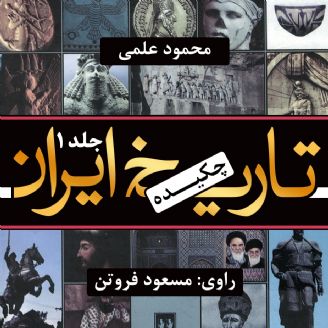 چکیده‌ تاریخ ایران (جلد اول)