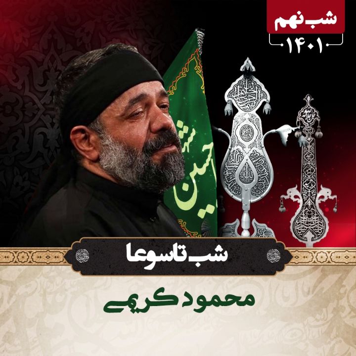 شب تاسوعا  -  محرم 1401 - محمود کریمی