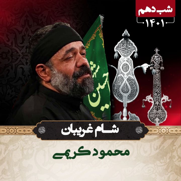 شب عاشورا - محرم 1401 - محمود کریمی