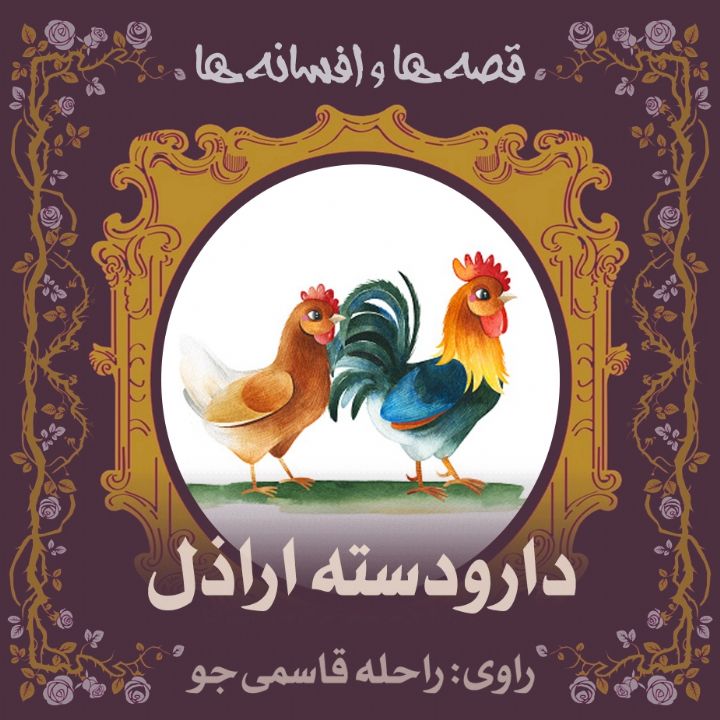 دارودسته‌ اراذل