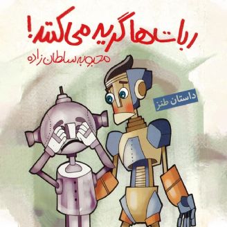 ربات ها گریه می کنند-  جلد اول 