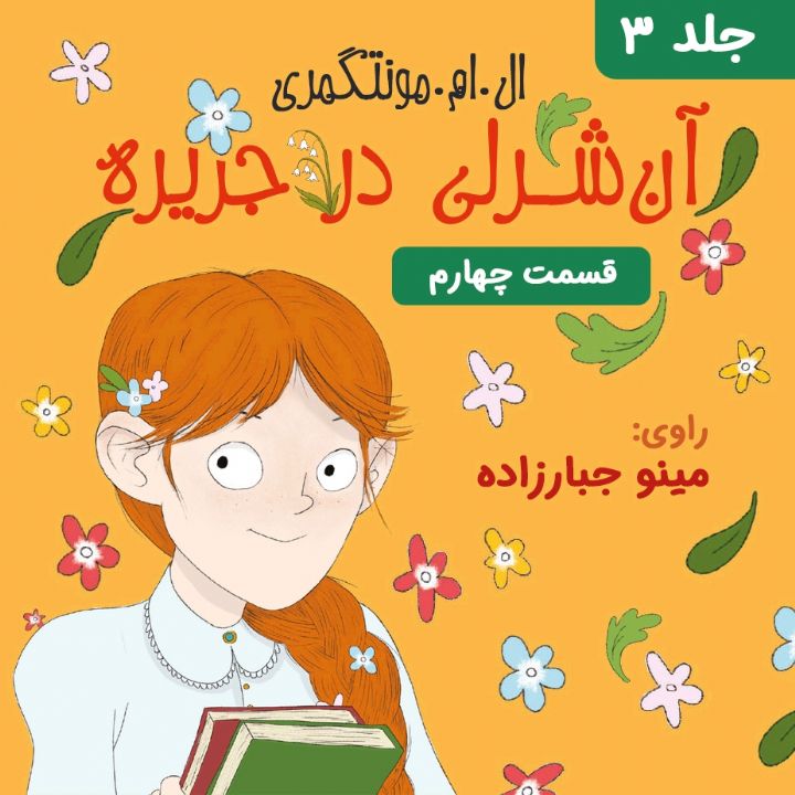 آن شرلی در جزیره - قسمت 4