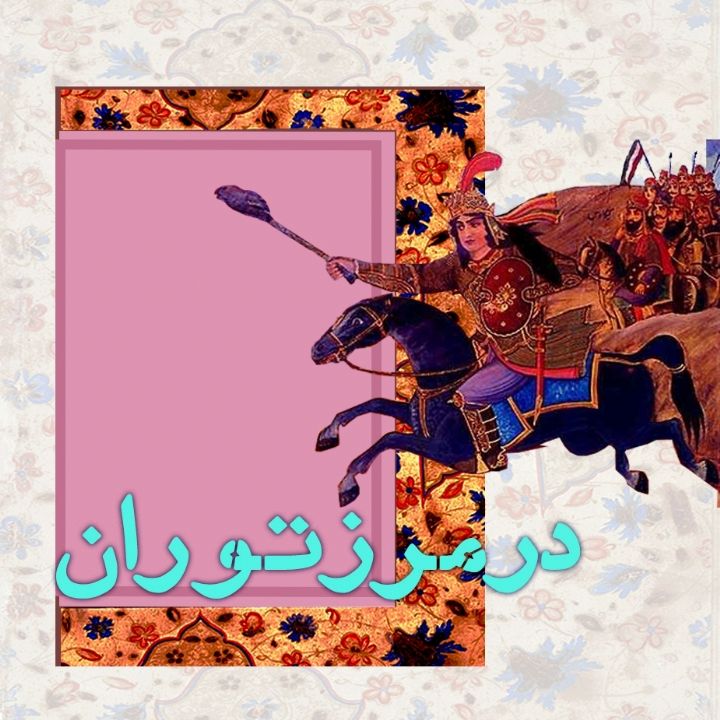 در مرز توران