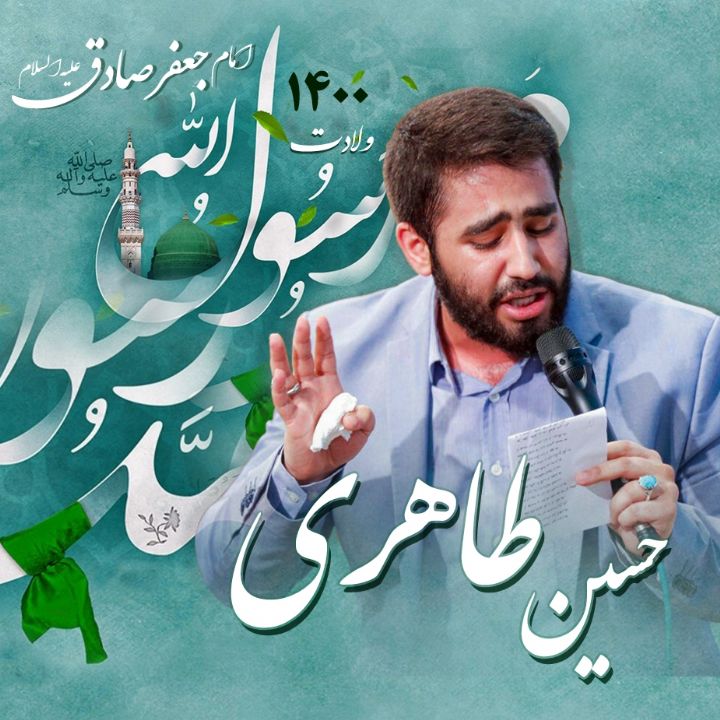 ولادت حضرت محمد (ص) و امام جعفر صادق (ع)،‌ حسین طاهری