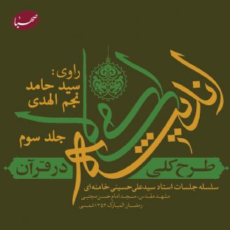 طرح کلی اندیشه اسلامی در قرآن (جلد سوم)