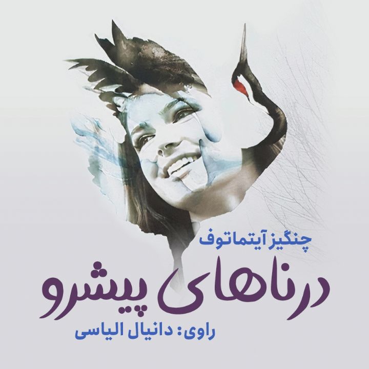 درناهای پیشرو 