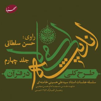 طرح کلی اندیشه‎ اسلامی در قرآن (جلد چهارم)