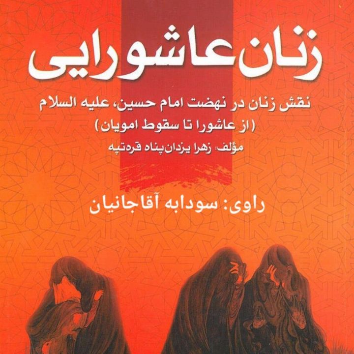 زنان عاشورایی: نقش زنان در نهضت امام حسین (ع)