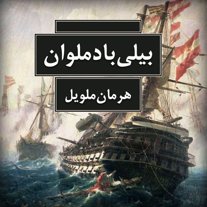 بیلی باد ملوان