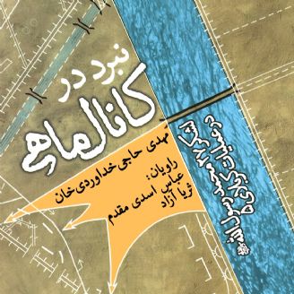 نبرد در کانال ماهی: لشکر 27 محمد رسول الله (ص) در عملیات کربلای 5