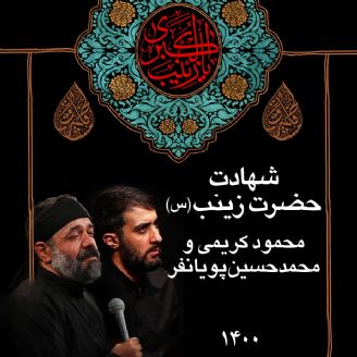 وفات حضرت زینب (س) 1400 - محمود کریمی و محمدحسین پویانفر
