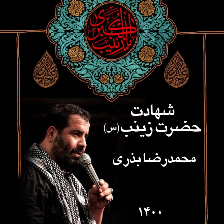 وفات حضرت زینب (س)، محمدرضا بذری 