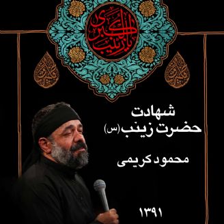وفات حضرت زینب (س) 91 - محمود کریمی 