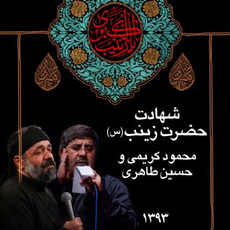 وفات حضرت زینب (س) 93 - محمود کریمی و حسین طاهری