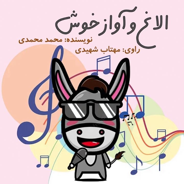 الاغ و آواز خوش