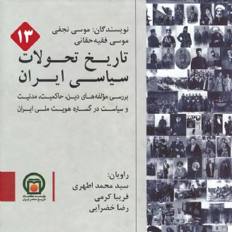تاریخ تحولات سیاسی ایران - قسمت 13