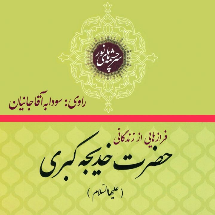 فرازهایی از زندگانی حضرت خدیجه «علیهاالسلام»