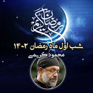 شب اول ماه رمضان 1402 - محمود کریمی