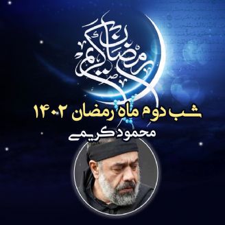 شب دوم ماه رمضان 1402 - محمود کریمی