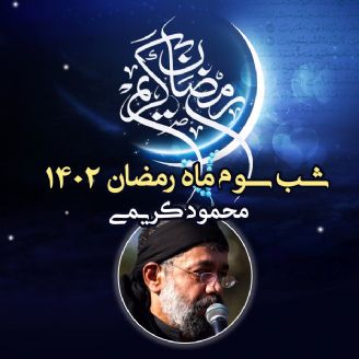 شب سوم ماه رمضان 1402 - محمود کریمی