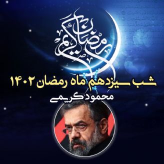 شب سیزدهم ماه رمضان 1402 - محمود کریمی