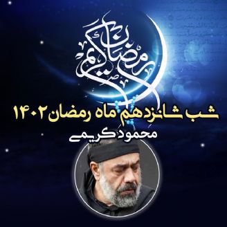 شب شانزدهم ماه رمضان 1402 - محمود کریمی