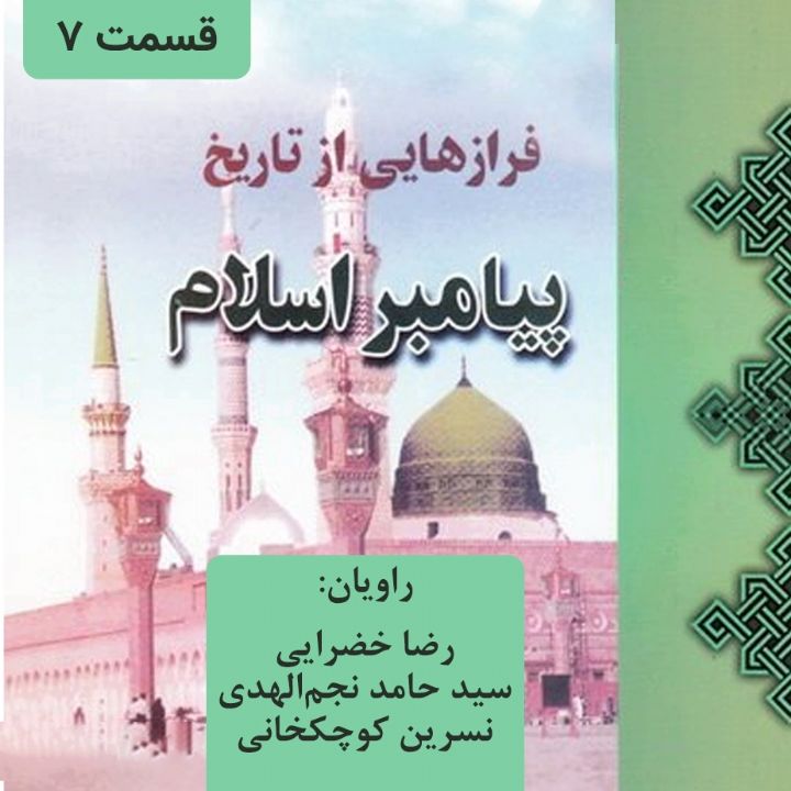 فرازهایی از تاریخ پیامبر اسلام - قسمت 7