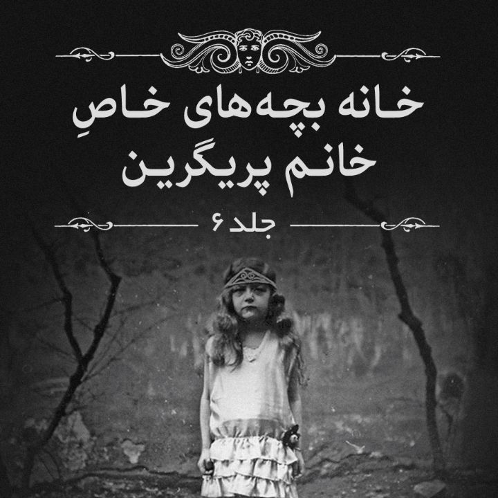 خانه بچه های خاص خانم پریگرین - جلد 6