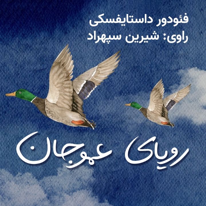 رویای عمو جان