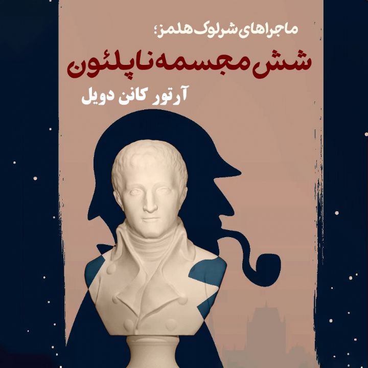 ماجراهای شرلوک هولمز - این داستان «شش مجسمه ناپلئون»