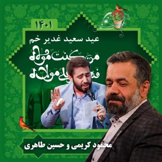 عید غدیر خم،‌ حسین طاهری و محمود کریمی