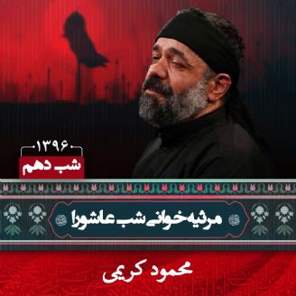 شب عاشورا محرم 96 - محمود کریمی