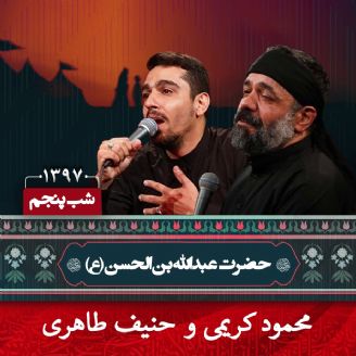 شب پنجم محرم 97 - محمود کریمی و حنیف طاهری 