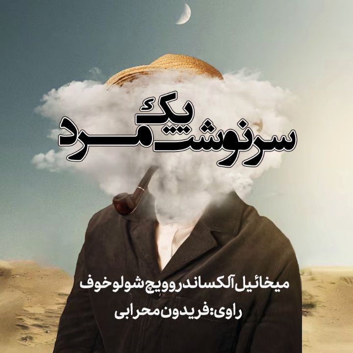 سرنوشت یک مرد