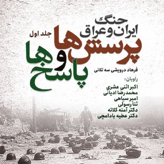 جنگ ایران و عراق، پرسش ها و پاسخ ها - جلد 1 