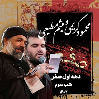 شب سوم صفر 1402 - محمود کریمی و میثم مطیعی