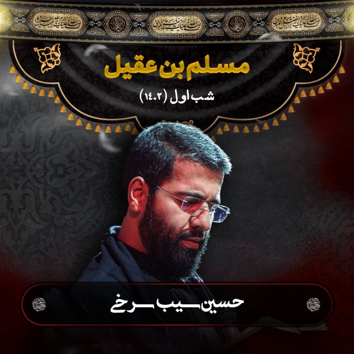 شب سوم محرم 1402- حسین سیب سرخی