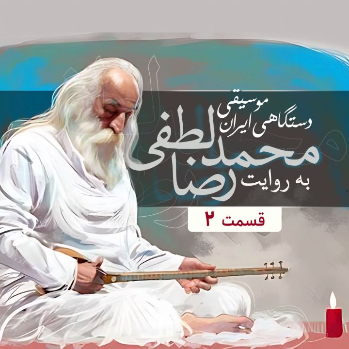 شناخت موسیقی دستگاهی ایران - 2