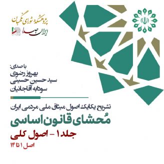 محشای قانون اساسی جمهوری اسلامی ایران - جلد 1 (مقدمه و اصول کلی)