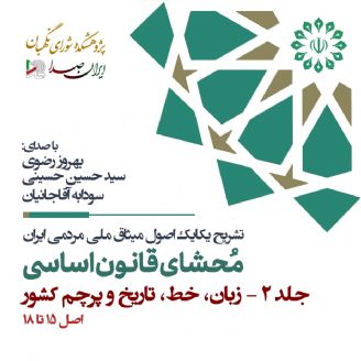 محشای قانون اساسی جمهوری اسلامی ایران - جلد 2 (زبان، خط، تاریخ و پرچم کشور)