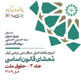 محشای قانون اساسی جمهوری اسلامی ایران - جلد 3 (حقوق ملت)